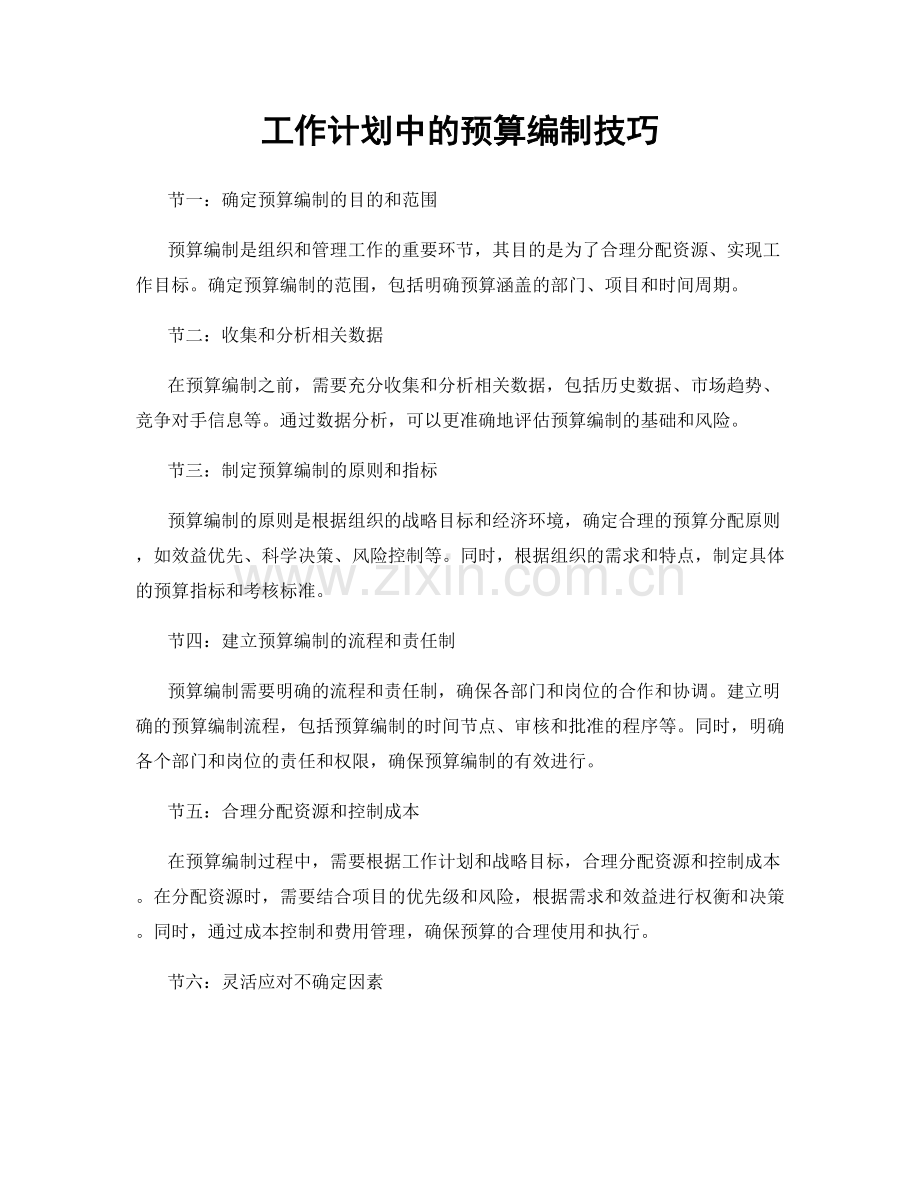 工作计划中的预算编制技巧.docx_第1页