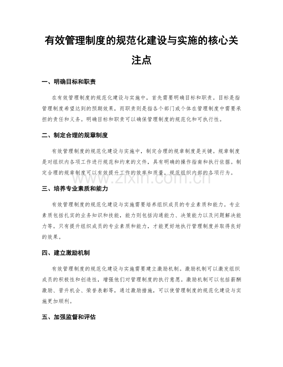 有效管理制度的规范化建设与实施的核心关注点.docx_第1页