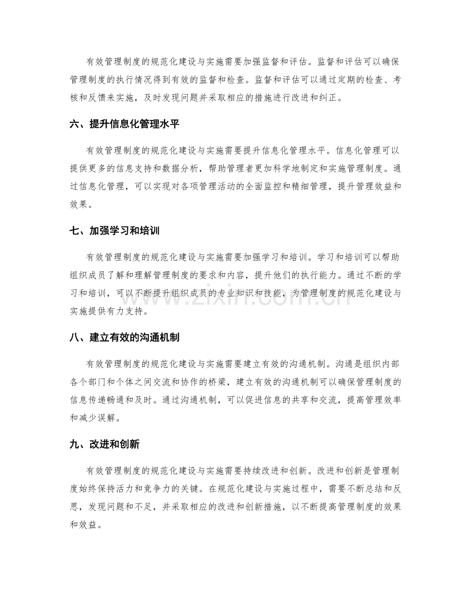 有效管理制度的规范化建设与实施的核心关注点.docx_第2页