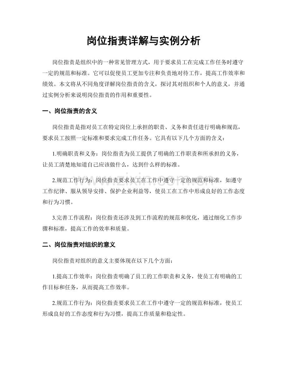 岗位职责详解与实例分析.docx_第1页