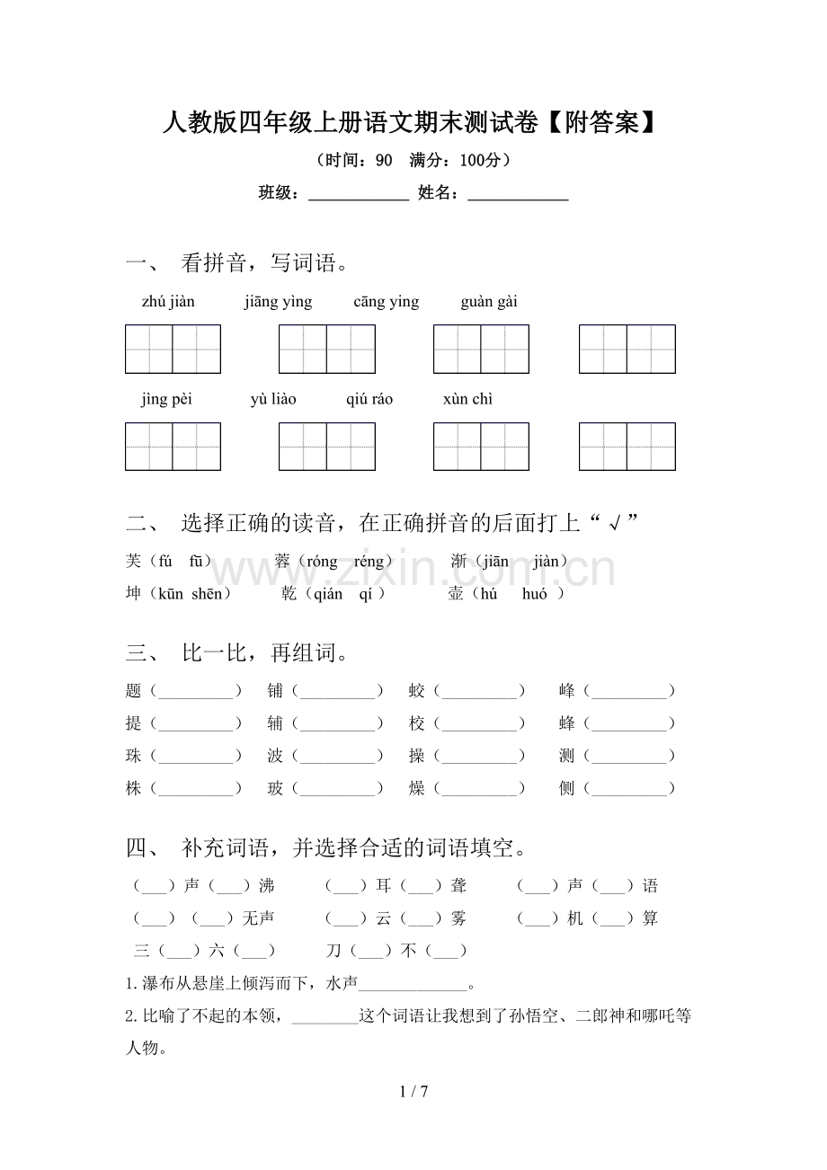 人教版四年级上册语文期末测试卷【附答案】.doc_第1页