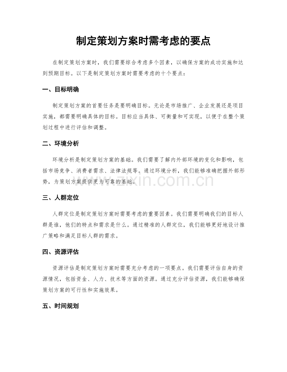 制定策划方案时需考虑的要点.docx_第1页