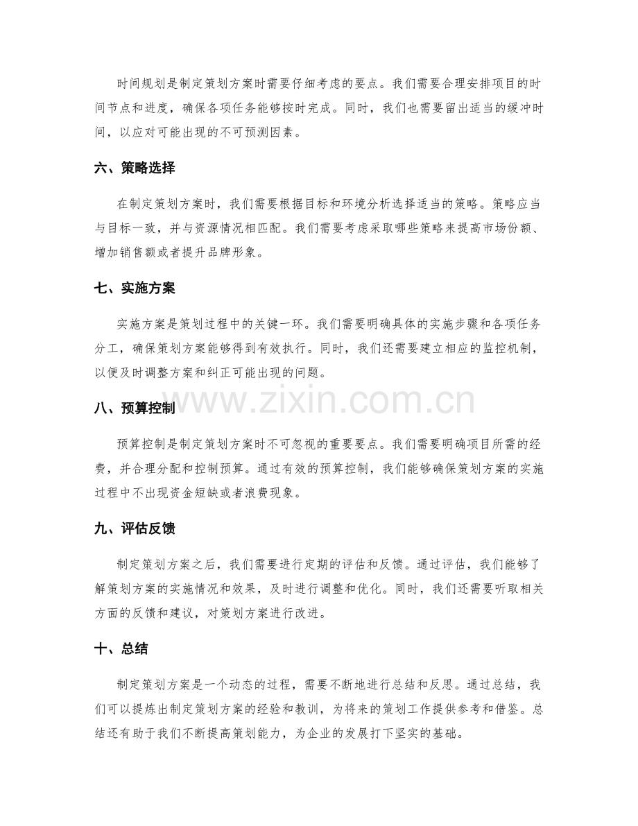 制定策划方案时需考虑的要点.docx_第2页