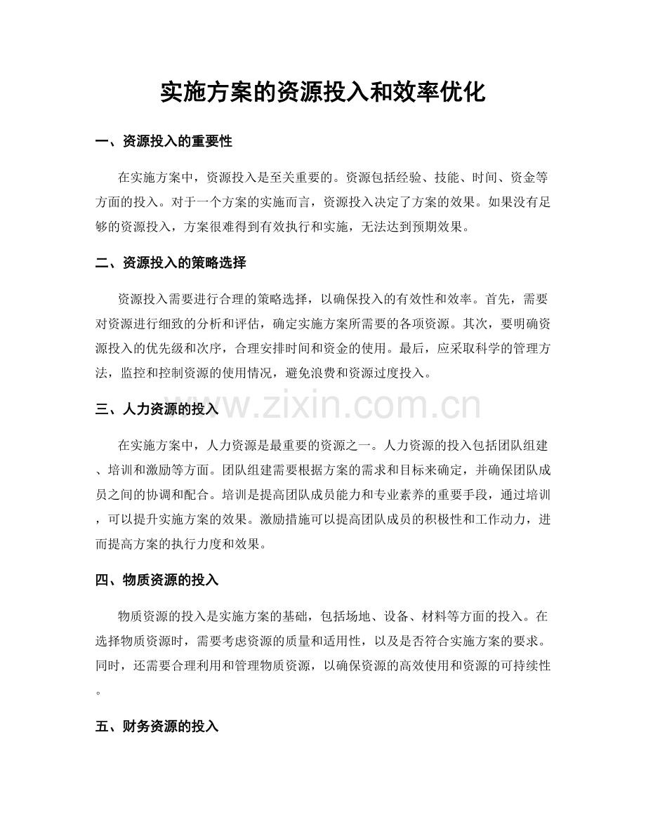 实施方案的资源投入和效率优化.docx_第1页