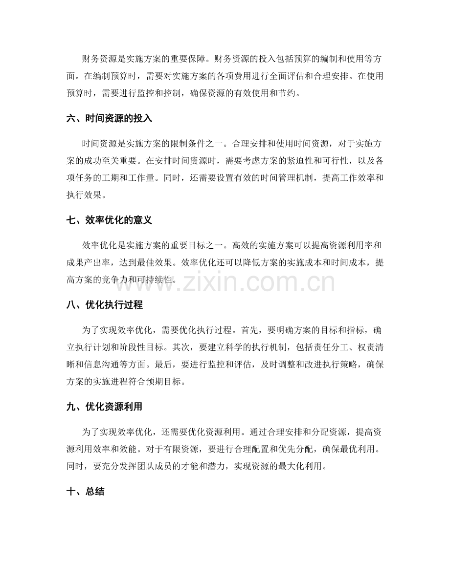 实施方案的资源投入和效率优化.docx_第2页