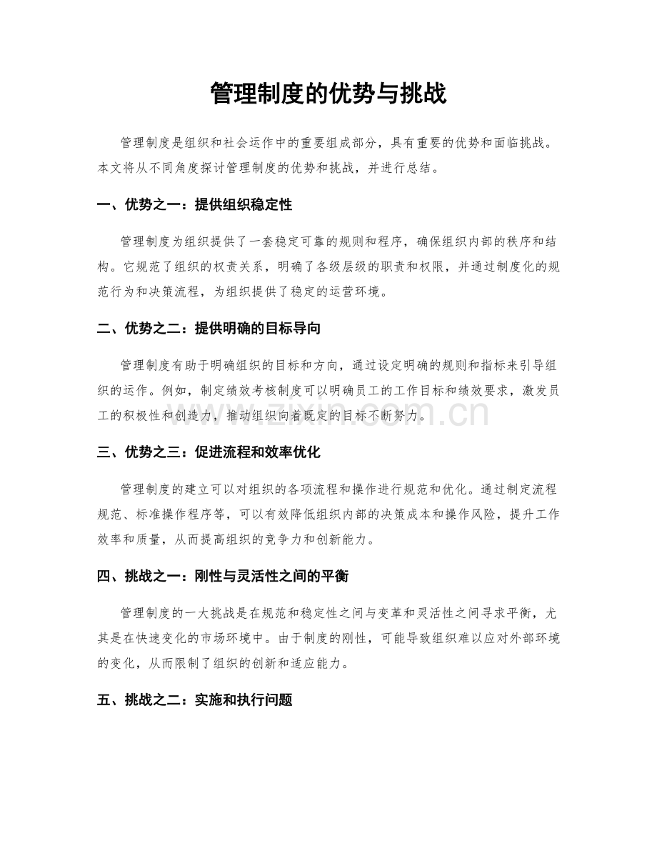 管理制度的优势与挑战.docx_第1页