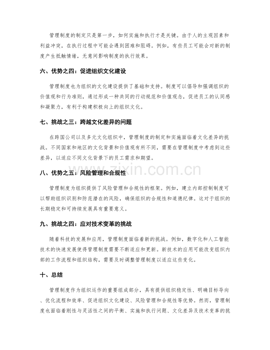 管理制度的优势与挑战.docx_第2页