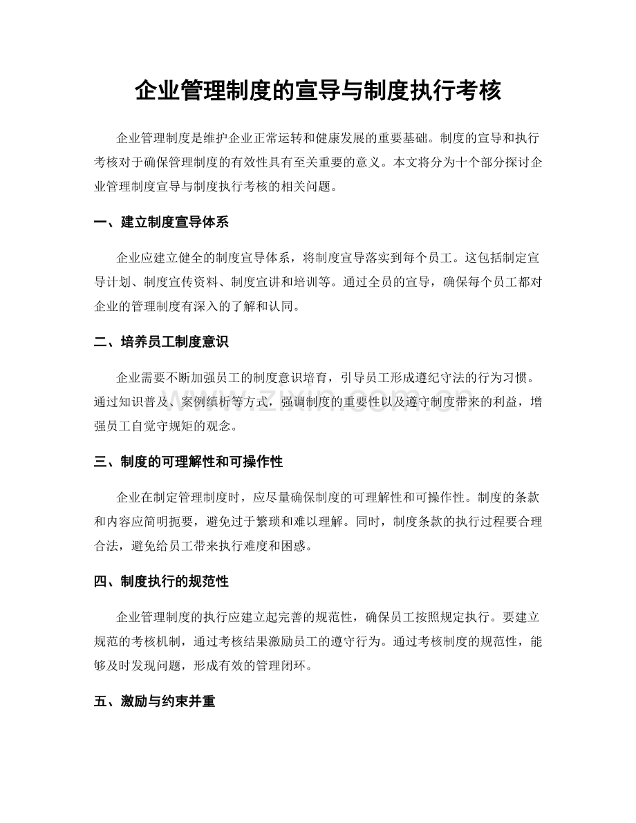 企业管理制度的宣导与制度执行考核.docx_第1页