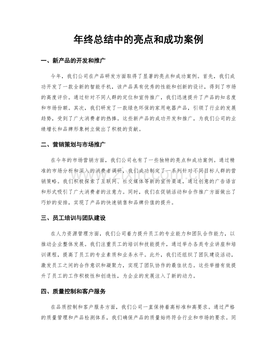 年终总结中的亮点和成功案例.docx_第1页