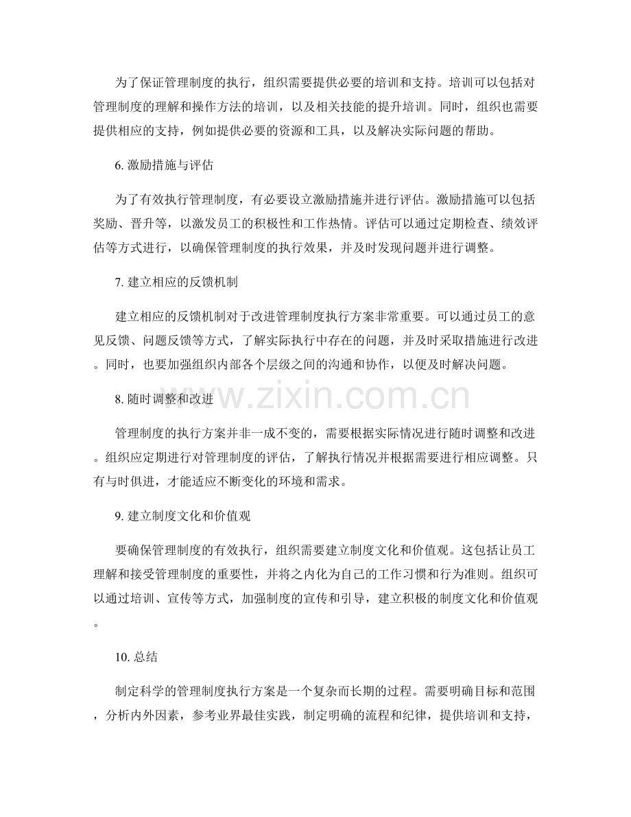 制定科学的管理制度执行方案.docx_第2页