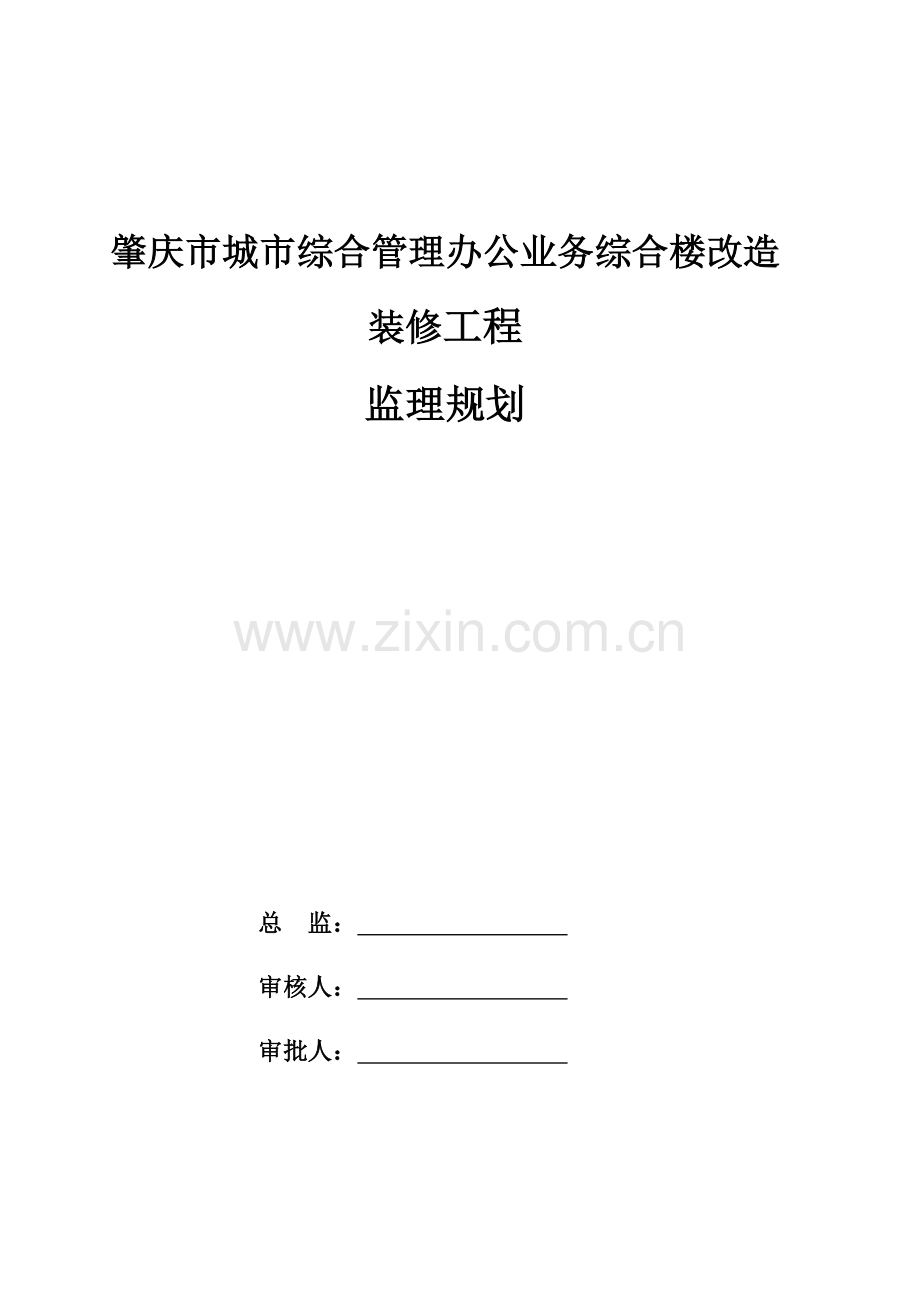 办公业务综合楼装修改造工程装修改造工程监理规划.doc_第2页