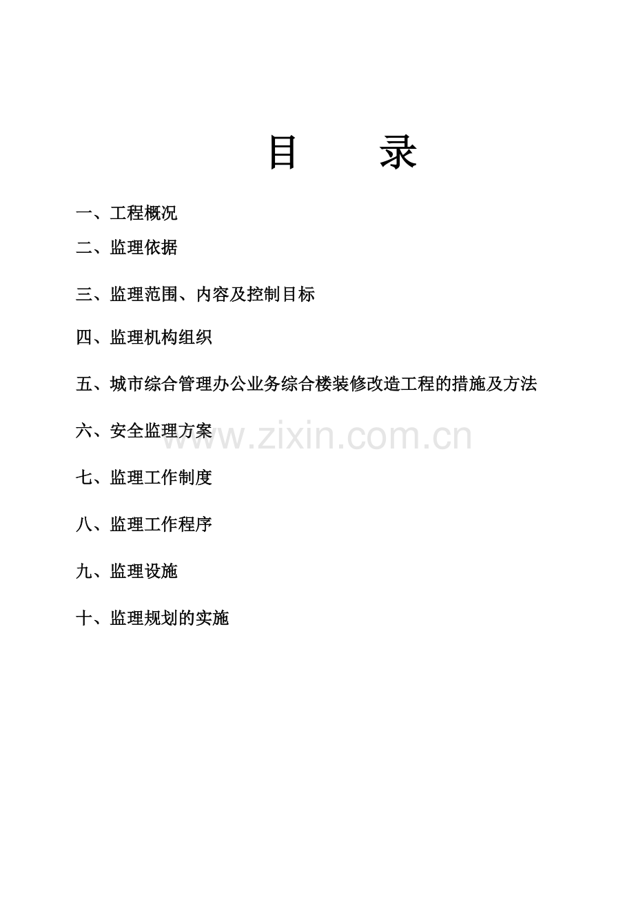 办公业务综合楼装修改造工程装修改造工程监理规划.doc_第3页