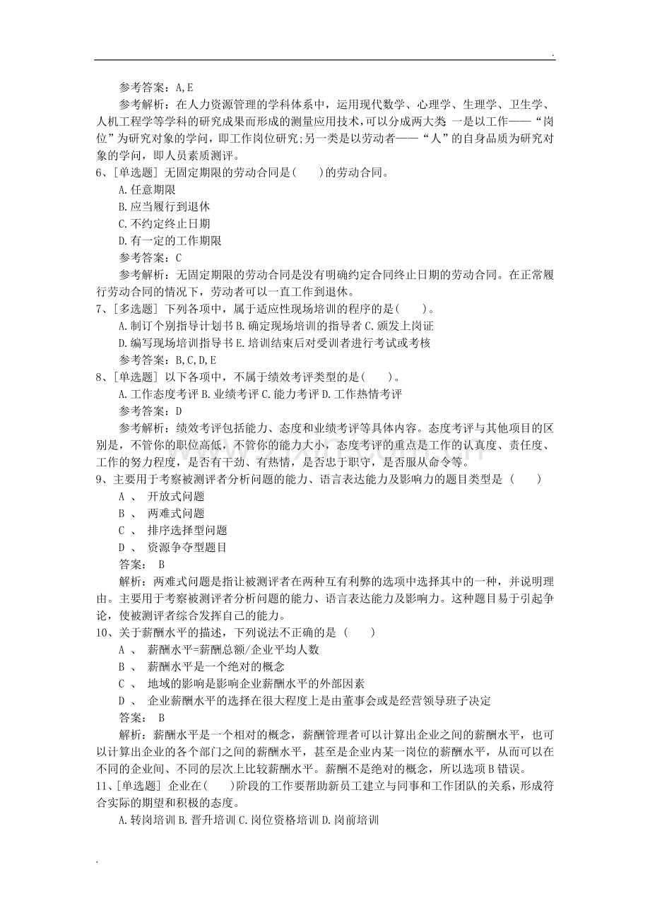 2019年河南省人力资源管理师(HR)常用考试题库.docx_第2页