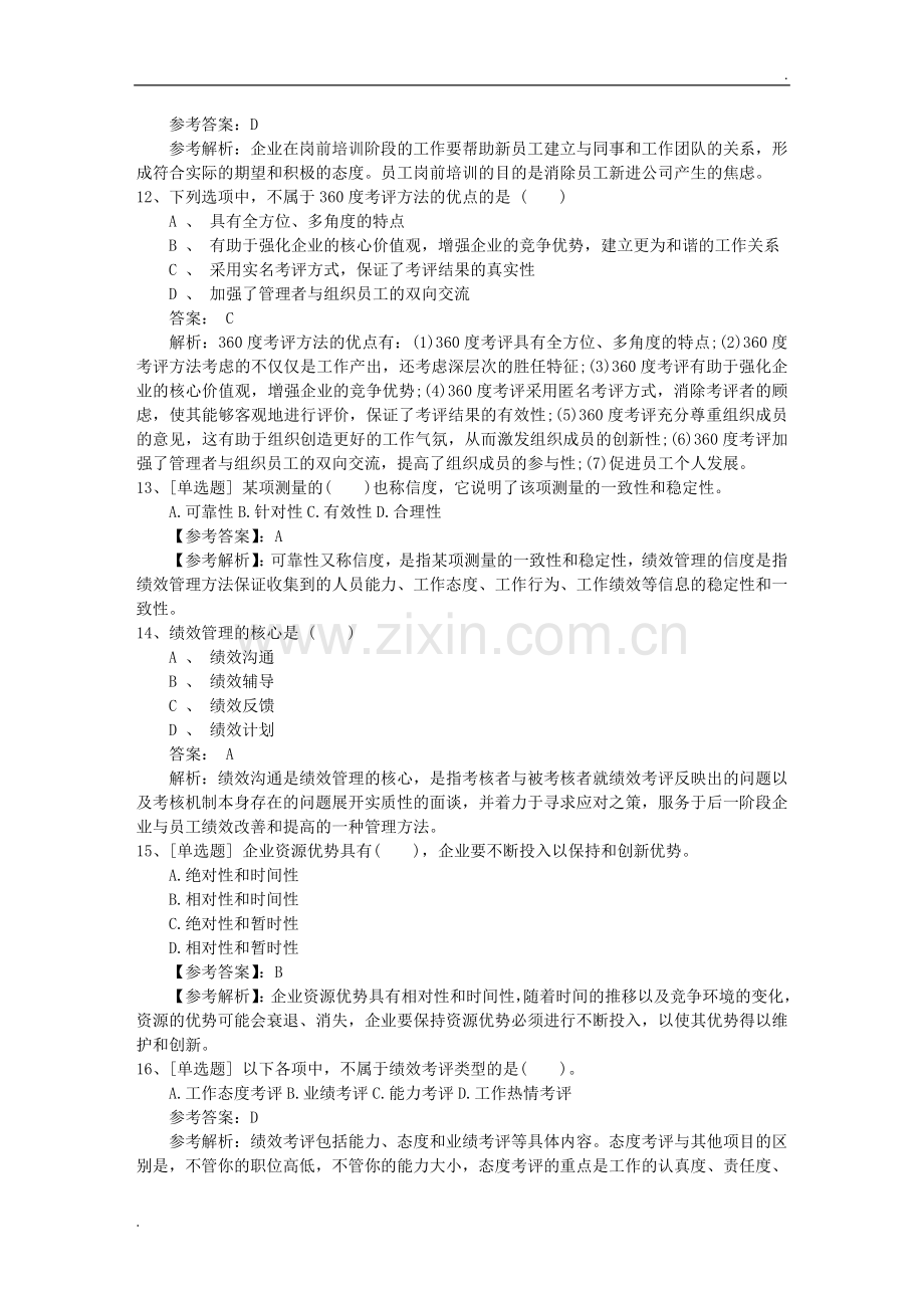 2019年河南省人力资源管理师(HR)常用考试题库.docx_第3页