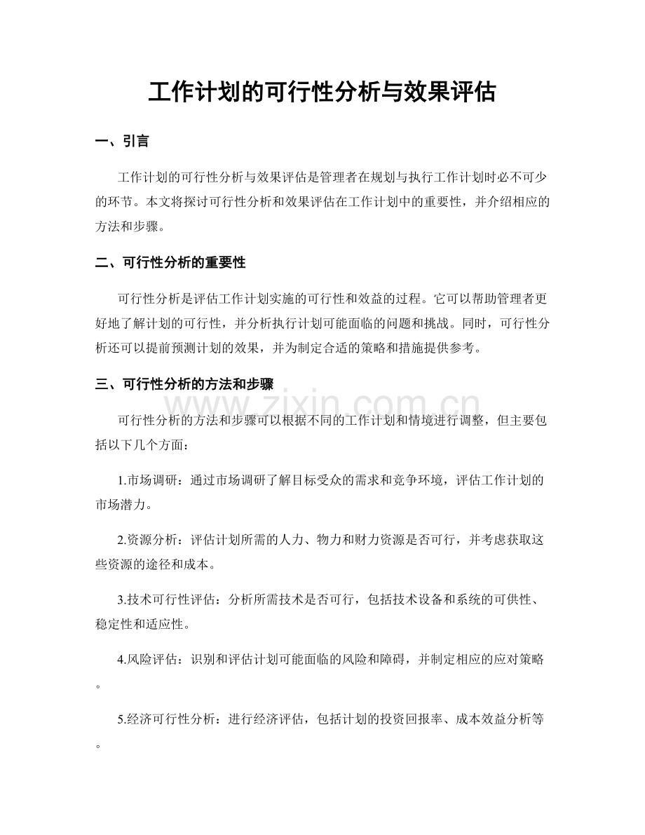 工作计划的可行性分析与效果评估.docx_第1页