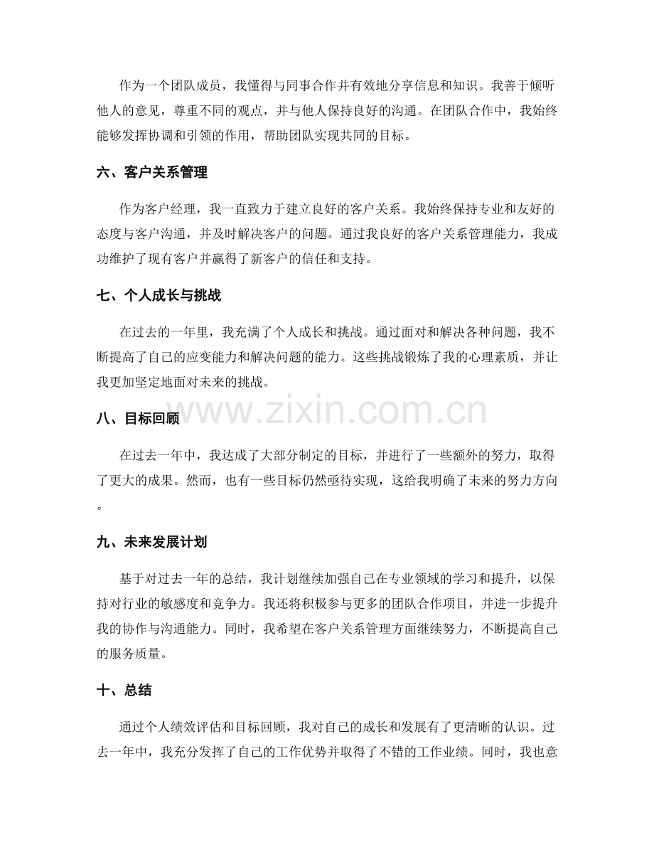 年终总结的个人绩效评估与目标回顾.docx_第2页