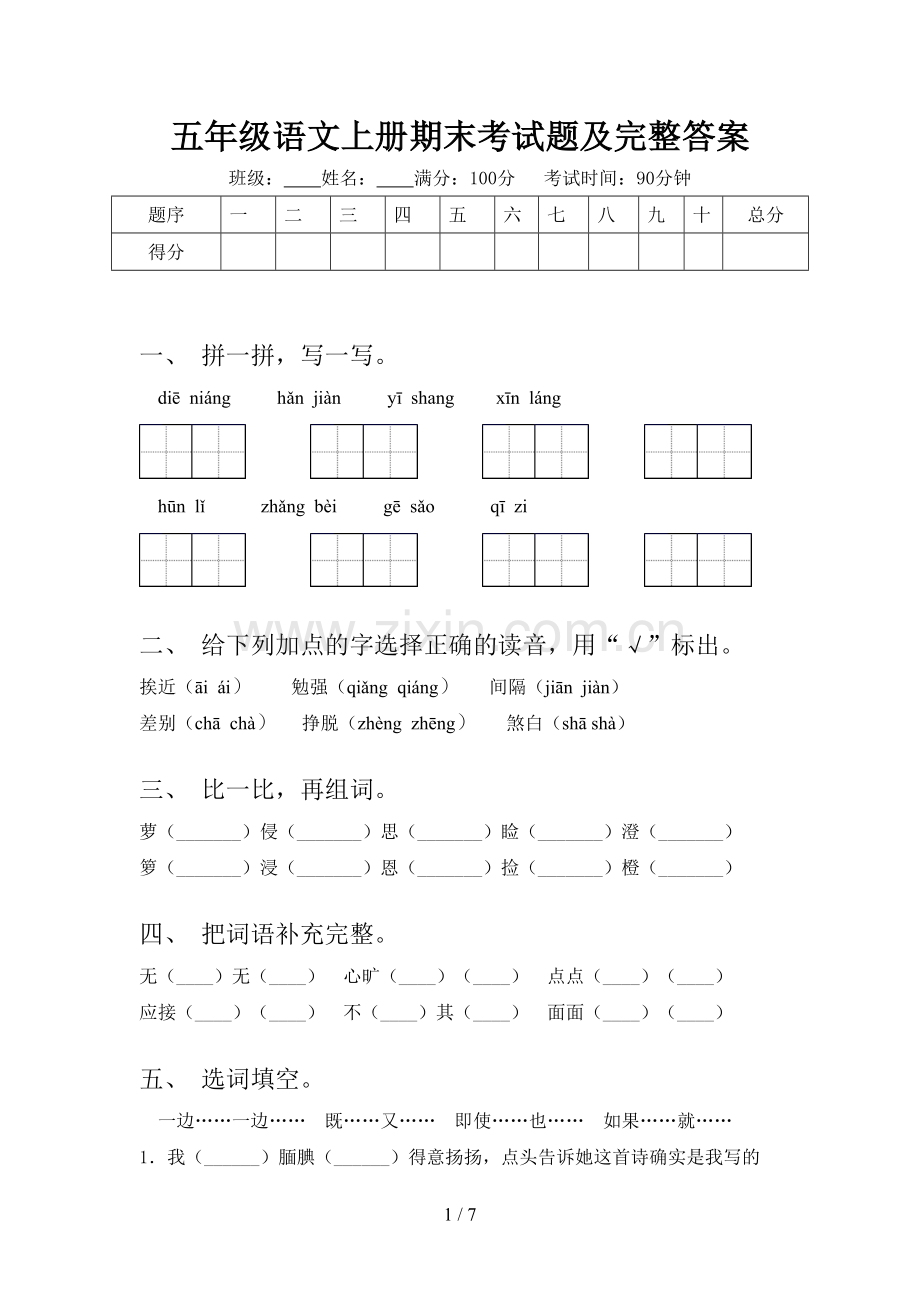 五年级语文上册期末考试题及完整答案.doc_第1页