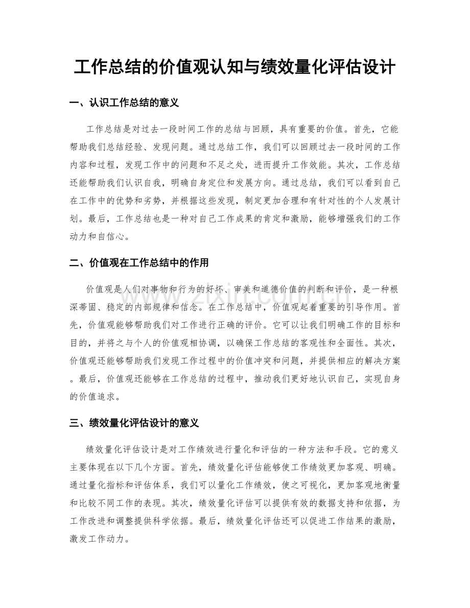 工作总结的价值观认知与绩效量化评估设计.docx_第1页