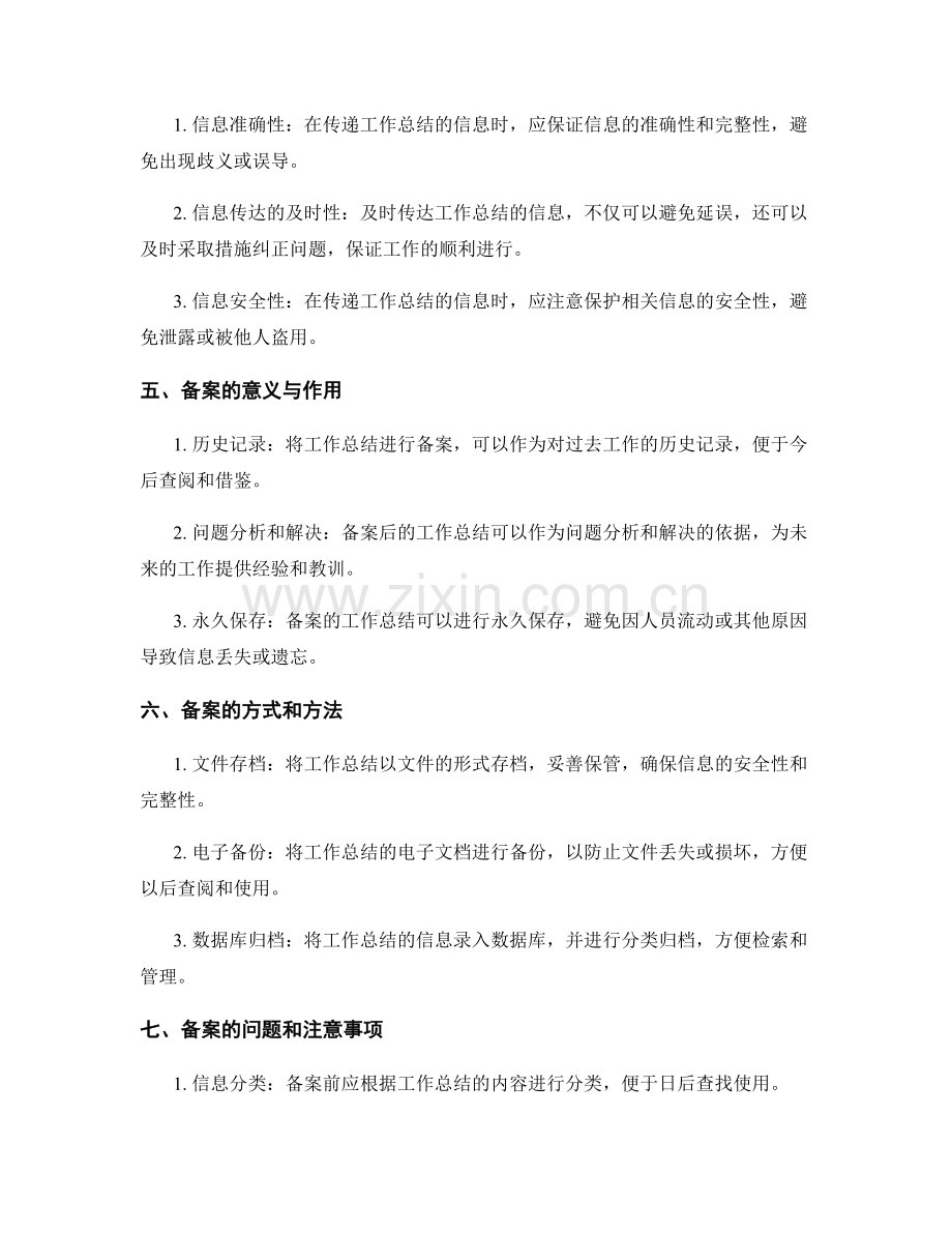 工作总结的信息传递与备案.docx_第2页