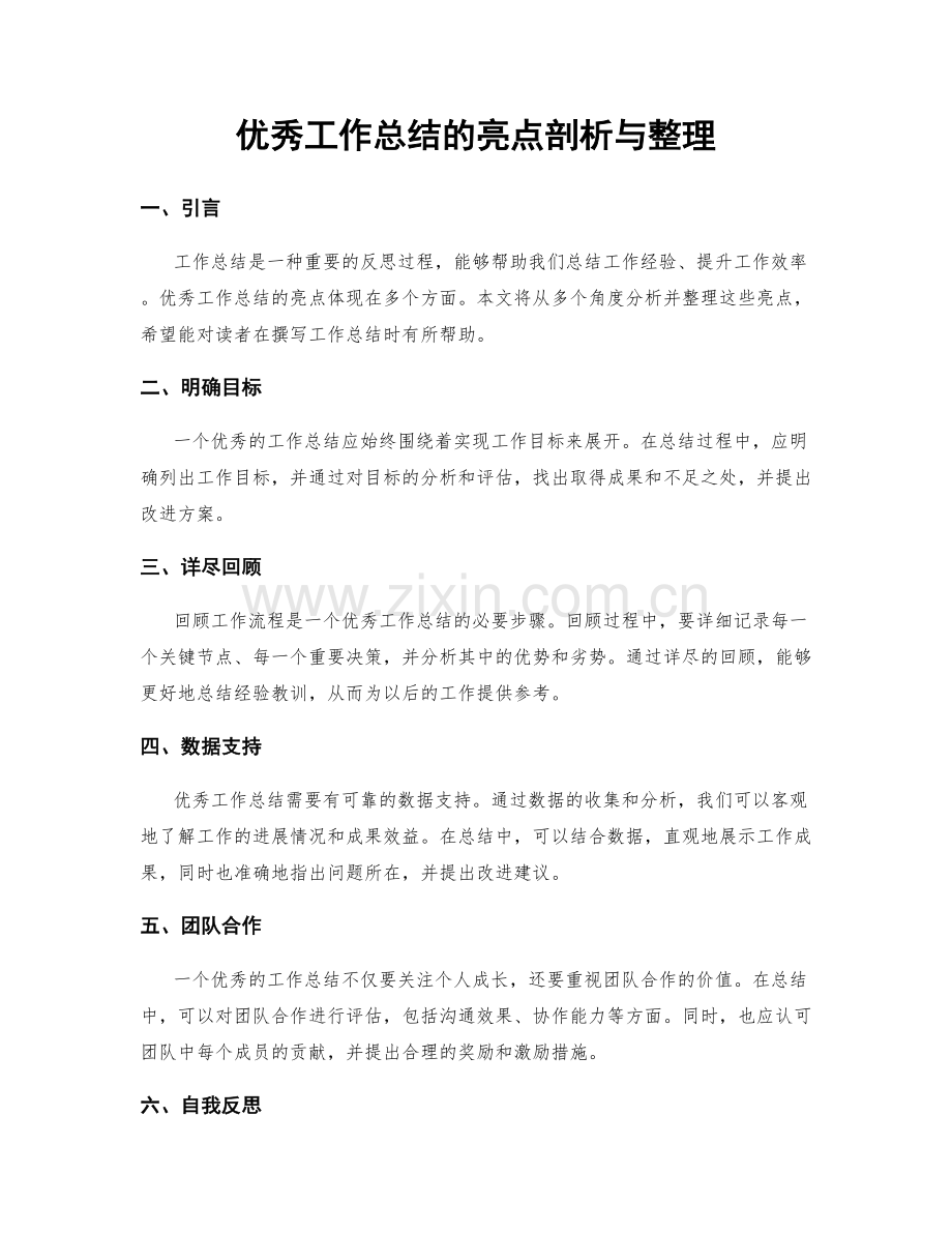 优秀工作总结的亮点剖析与整理.docx_第1页