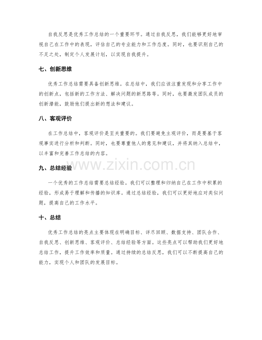 优秀工作总结的亮点剖析与整理.docx_第2页