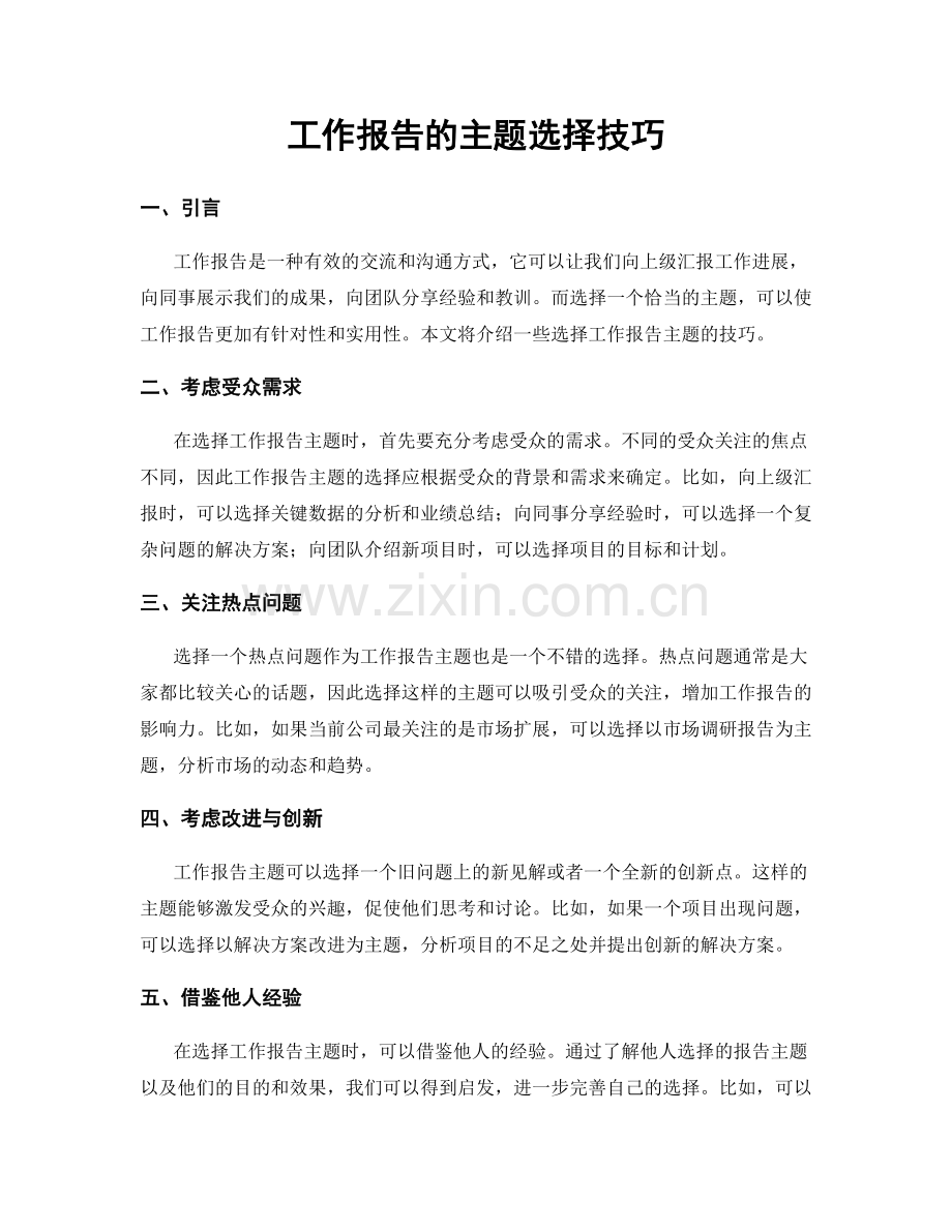 工作报告的主题选择技巧.docx_第1页