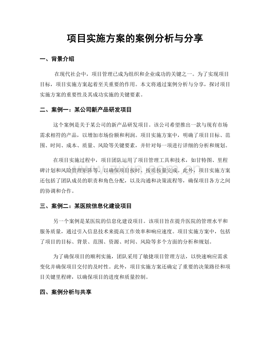 项目实施方案的案例分析与分享.docx_第1页