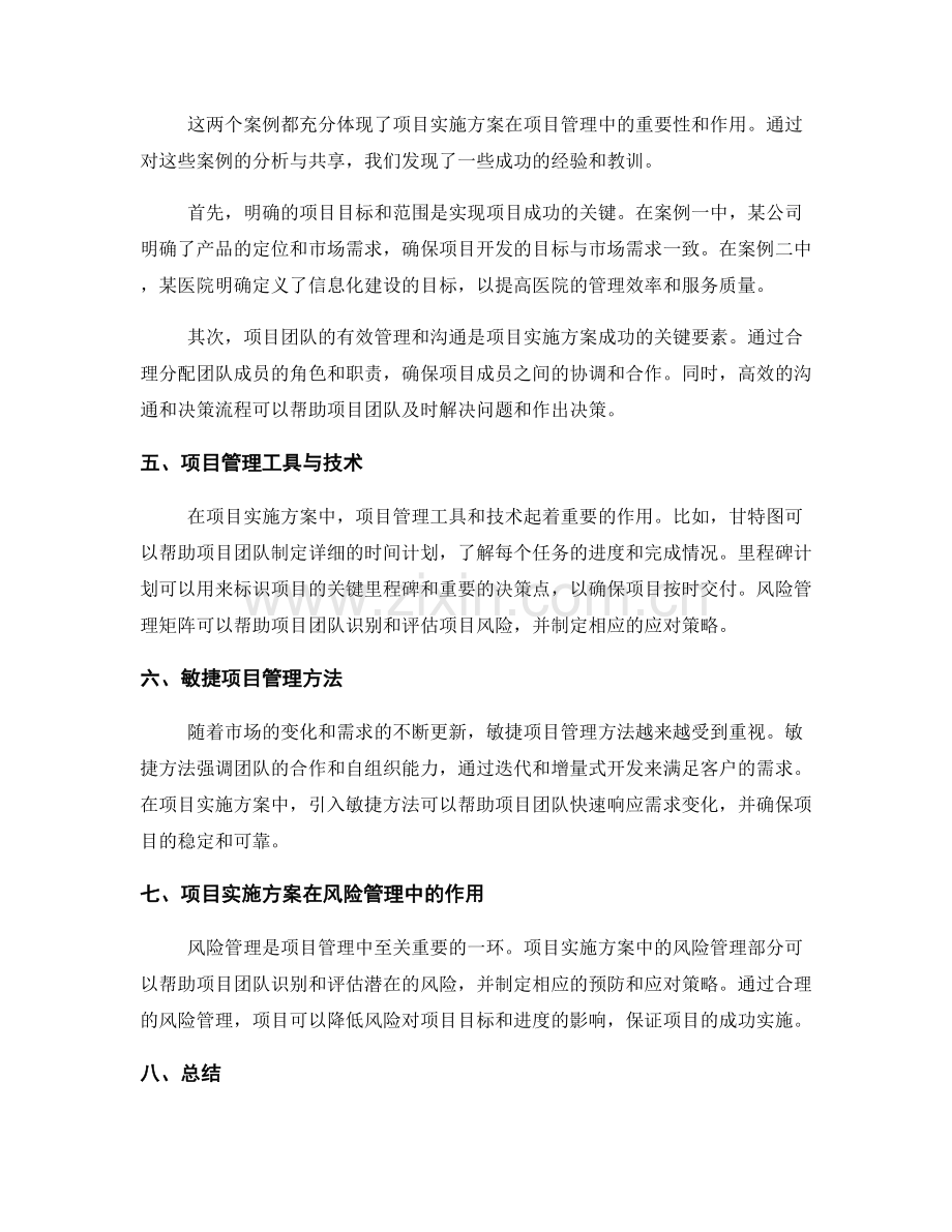 项目实施方案的案例分析与分享.docx_第2页