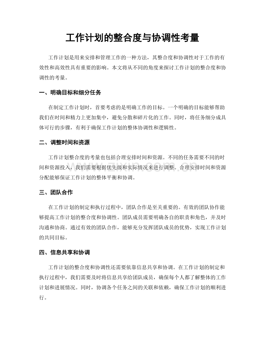 工作计划的整合度与协调性考量.docx_第1页