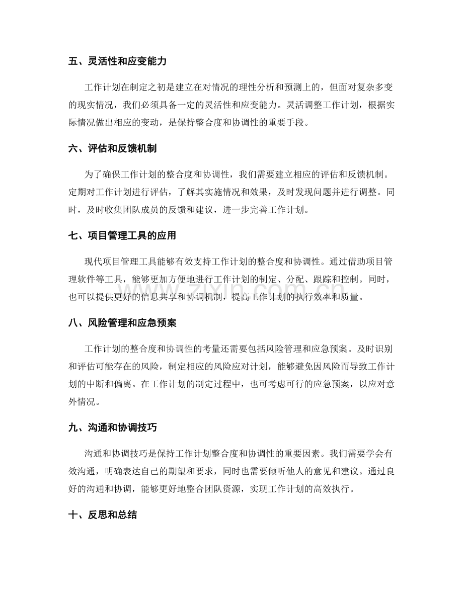 工作计划的整合度与协调性考量.docx_第2页