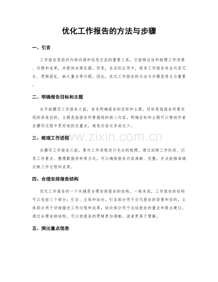 优化工作报告的方法与步骤.docx_第1页