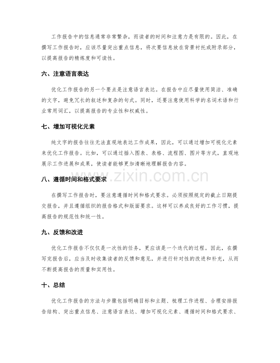 优化工作报告的方法与步骤.docx_第2页