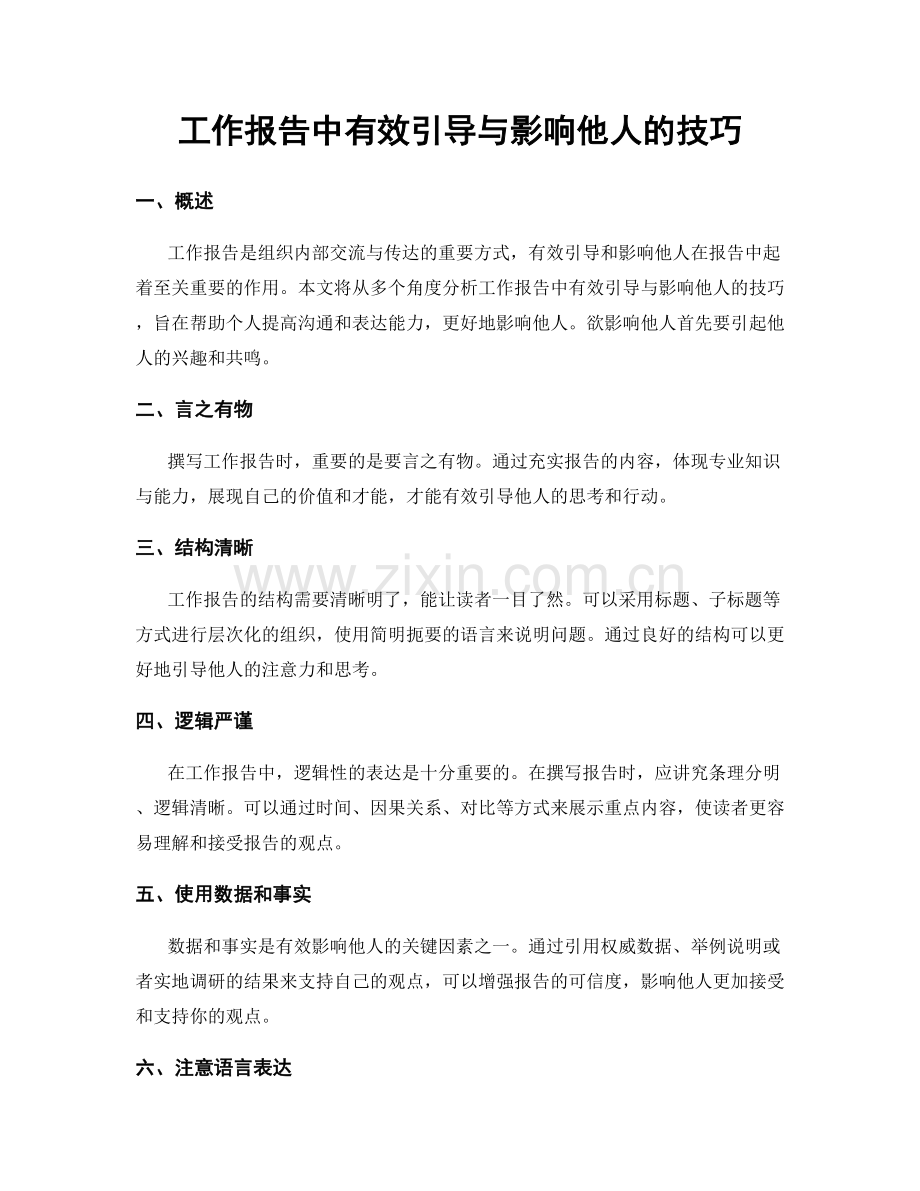 工作报告中有效引导与影响他人的技巧.docx_第1页