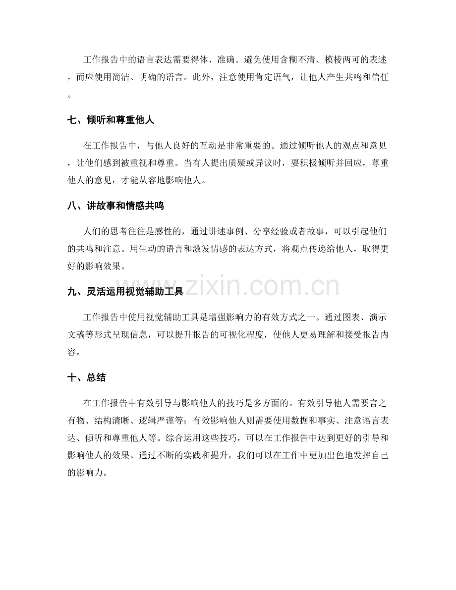 工作报告中有效引导与影响他人的技巧.docx_第2页