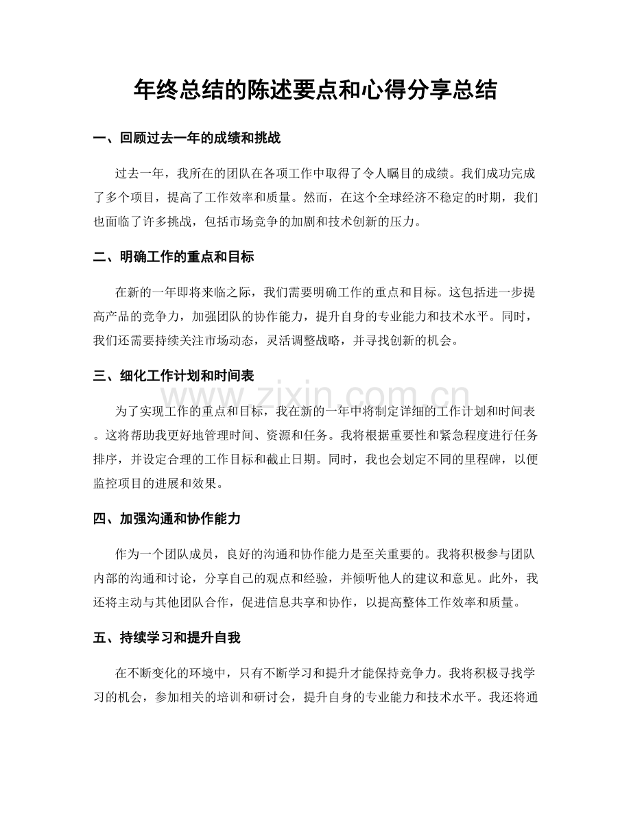 年终总结的陈述要点和心得分享总结.docx_第1页