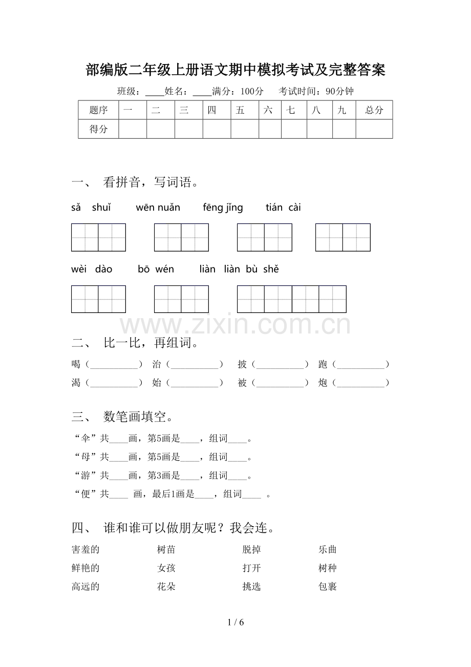 部编版二年级上册语文期中模拟考试及完整答案.doc_第1页