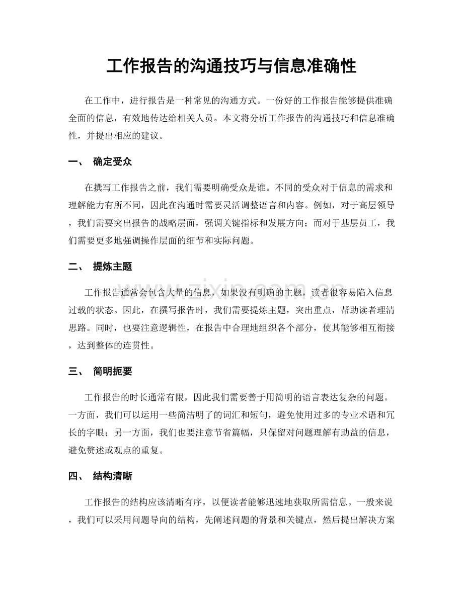 工作报告的沟通技巧与信息准确性.docx_第1页