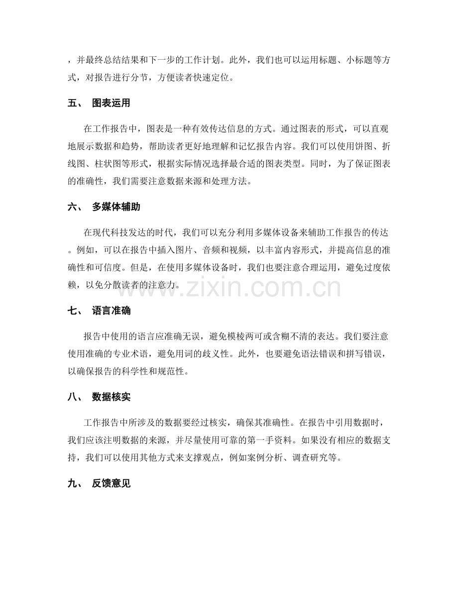 工作报告的沟通技巧与信息准确性.docx_第2页