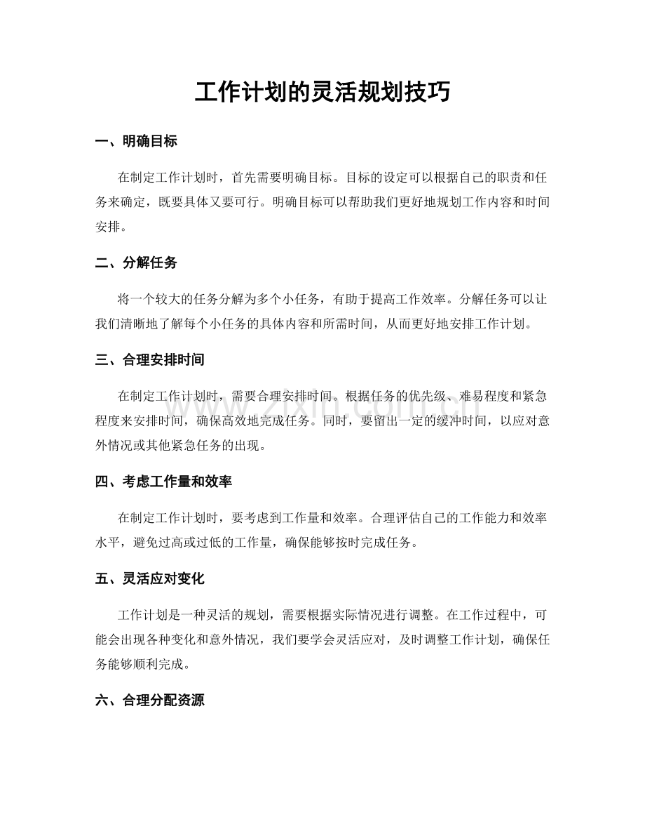 工作计划的灵活规划技巧.docx_第1页