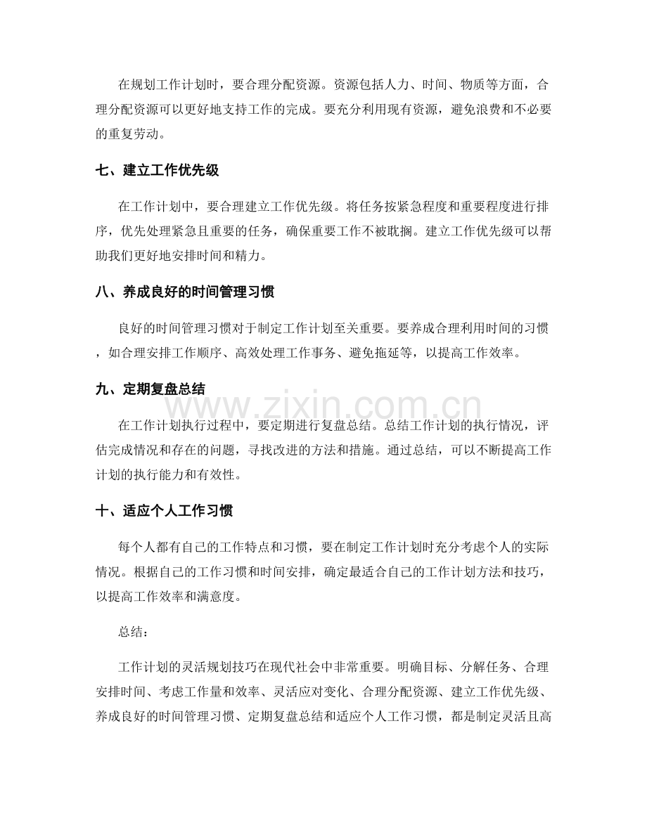 工作计划的灵活规划技巧.docx_第2页