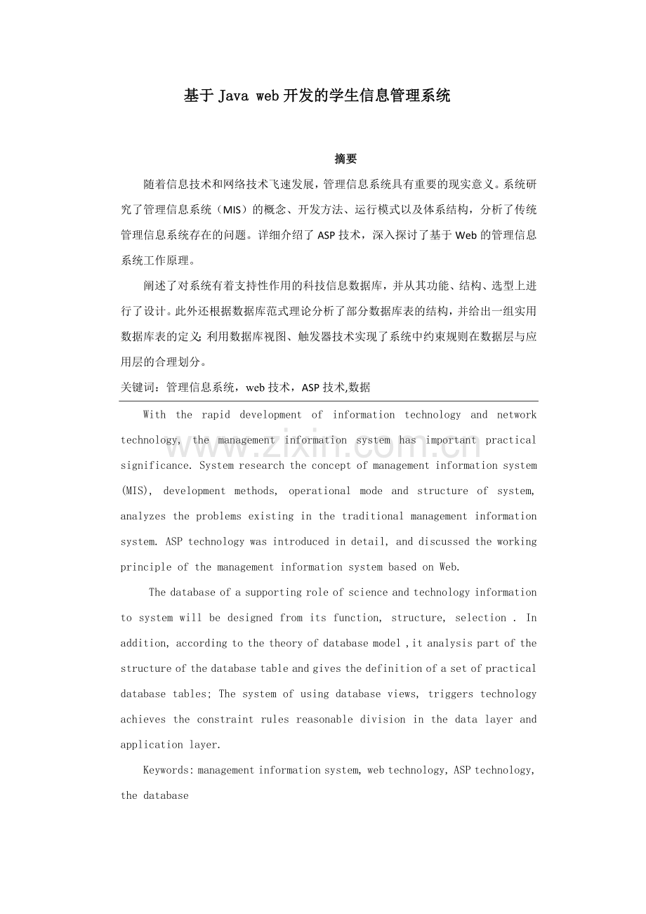 计算机论文基于Javaweb开发的学生信息管理系统.doc_第1页