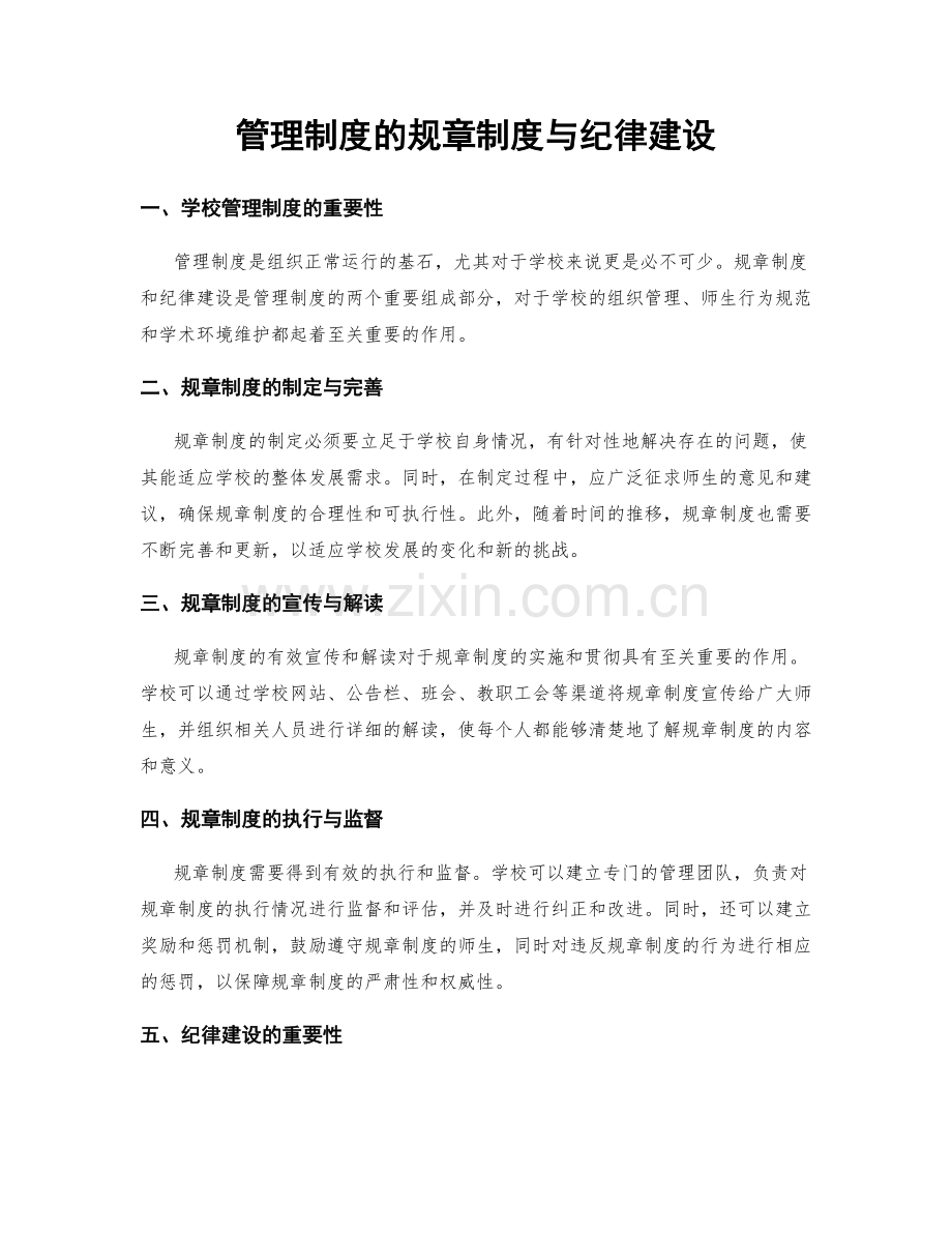 管理制度的规章制度与纪律建设.docx_第1页