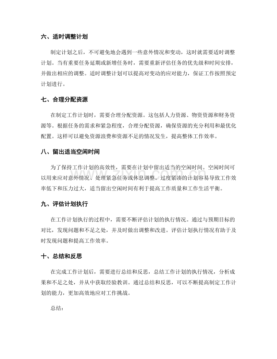 如何高效地制定工作计划.docx_第2页