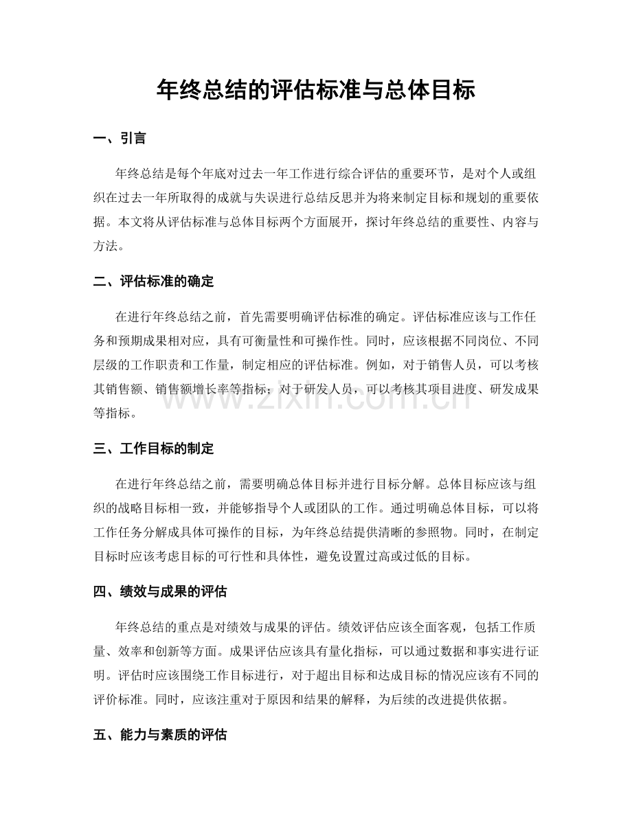 年终总结的评估标准与总体目标.docx_第1页