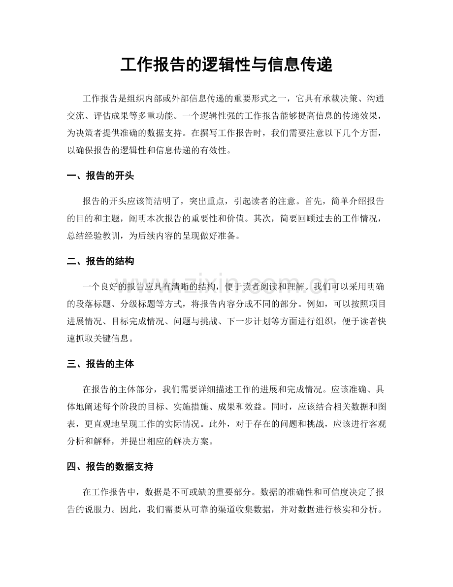 工作报告的逻辑性与信息传递.docx_第1页