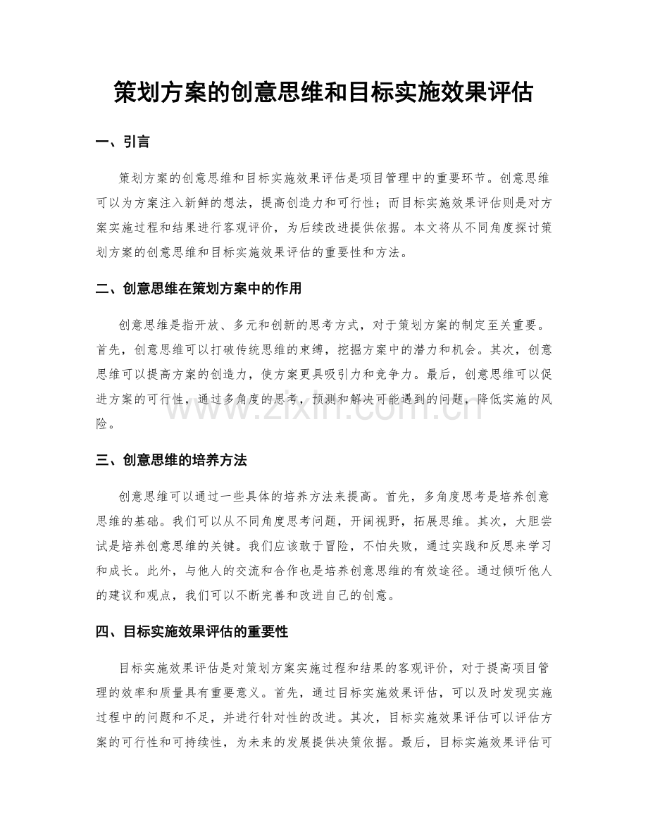 策划方案的创意思维和目标实施效果评估.docx_第1页