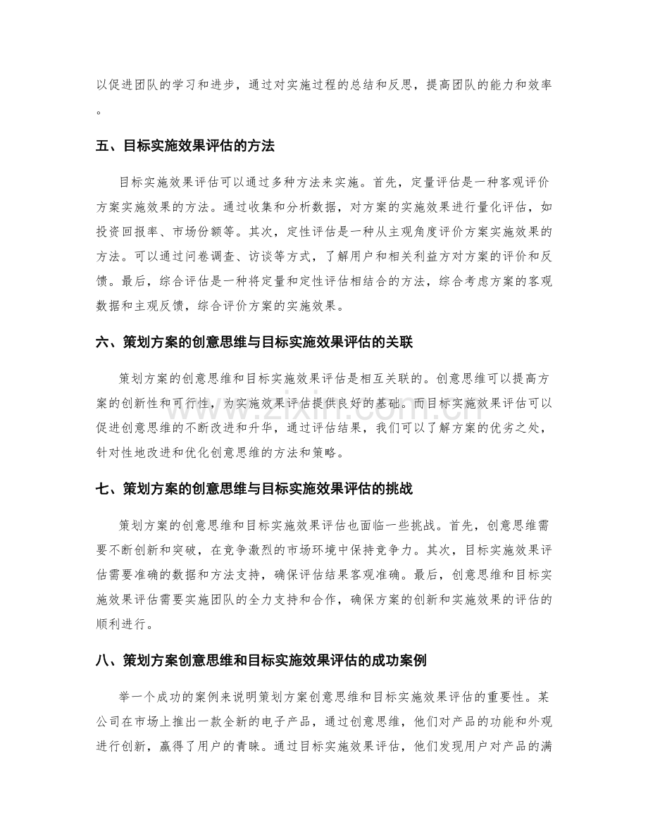 策划方案的创意思维和目标实施效果评估.docx_第2页