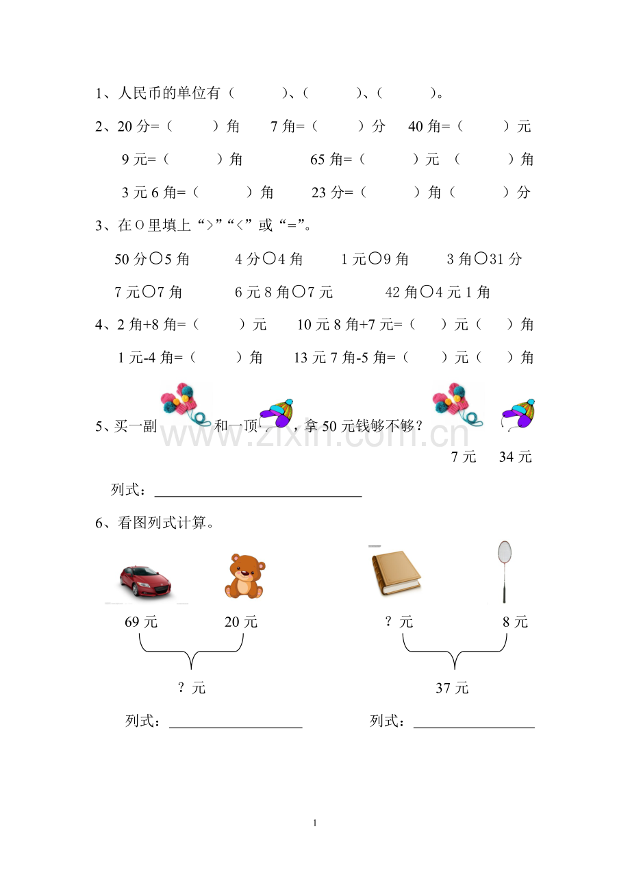 人教版一年级元角分练习题.doc_第1页