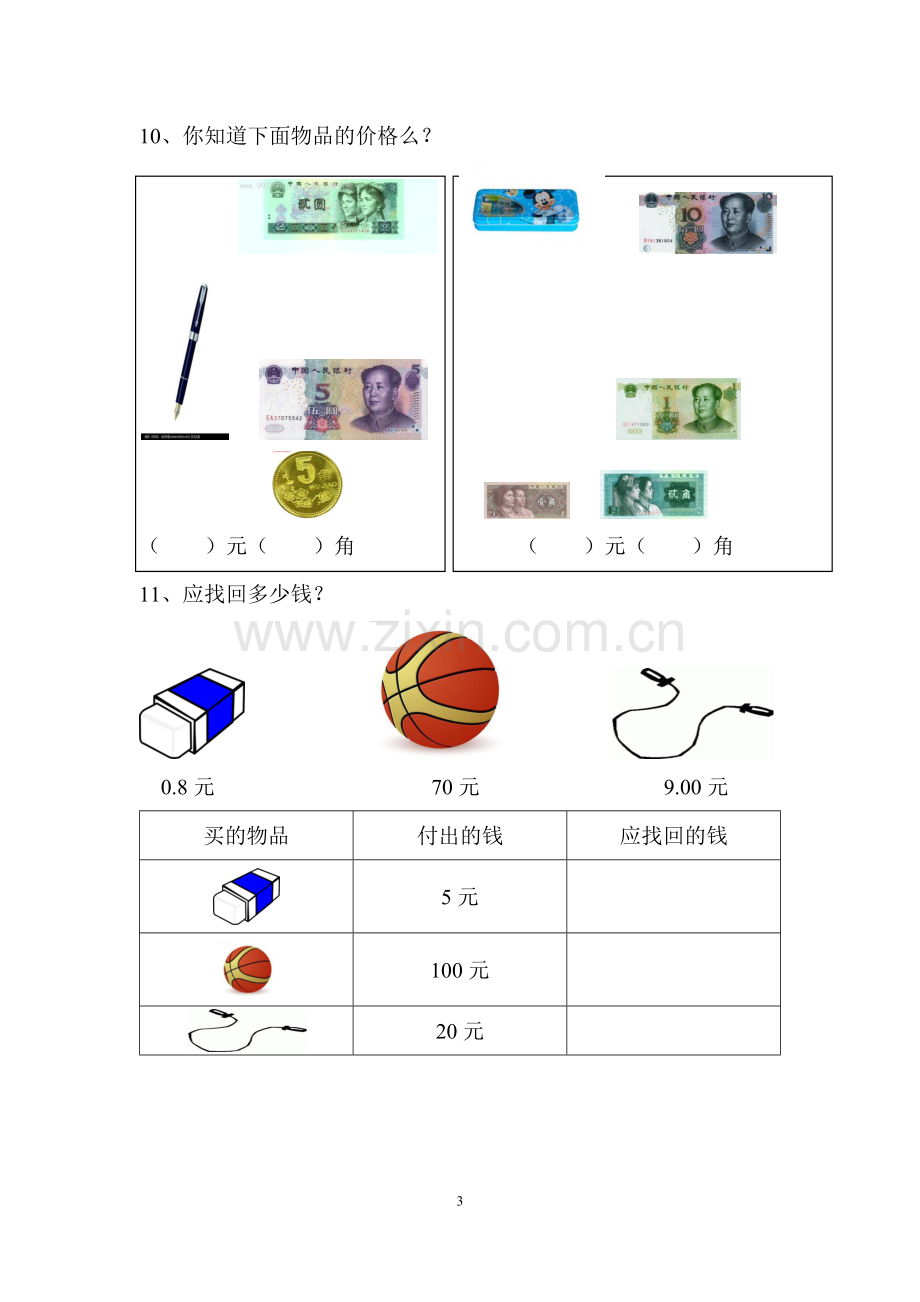 人教版一年级元角分练习题.doc_第3页