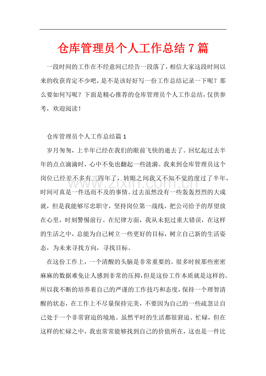 仓库管理员个人工作总结7篇.docx_第1页